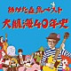 あがた森魚「あがた森魚ベスト　大航海４０年史」