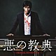 遠藤浩二 Ｒｏｂ　Ｔｒｏｗ「悪の教典　オリジナル・サウンドトラック」