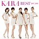 ＫＡＲＡ「ＫＡＲＡ　ＢＥＳＴ　２００７－２０１０」