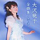 大沢桃子「大沢桃子全曲集～恋し浜～」