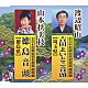 渡辺昭山／山本扶美枝「吉田よいとこ音頭【埼玉県】／徳島音頭【徳島県】」