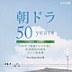 （Ｖ．Ａ．） ＲＹＴＨＥＭ ＭＩＳＩＡ 福山雅治 森山直太朗 ＦＡＹＲＡＹ 小田和正 アンジェラ・アキ「朝ドラ５０ｙｅａｒｓ～ＮＨＫ　連続テレビ小説　放送開始５０周年　テーマ音楽集～　２００２－２０１１」