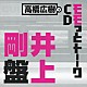 （ラジオＣＤ） 高橋広樹 井上剛「高橋広樹のモモっとトーークＣＤ　井上剛盤」