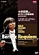 小澤征爾 ボストン交響楽団 ヴィンソン・コール タングルウッド・フェスティヴァル・コーラス ジョン・オリヴァー「小澤征爾指揮　ボストン交響楽団　日本公演１９９４　ベルリオーズ：レクイエム　死者のための大ミサ曲　作品５」