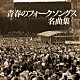 （Ｖ．Ａ．） グリーメン 五つの赤い風船 加川良 ザ・ディランⅡ なぎらけんいち はしだのりひことクライマックス ジローズ「ザ　プレミアム　ベスト　青春のフォークソングス名曲集」