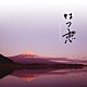 渡辺善太郎「はつ恋　オリジナル・サウンドトラック　～音楽・渡辺善太郎～」