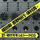 （ラジオＣＤ） 遊佐浩二 成田剣 吉野裕行 保村真「遊佐浩二の初代モモっとトークＣＤ　成田剣＆吉野裕行＆保村真盤」