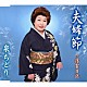 泉ちどり「夫婦節／浮雲日記」