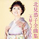 北見恭子「北見恭子全曲集　夫婦ちょうちん」