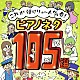 （教材） 金益研二「これが弾けりゃ～人気者！ピアノネタ１０５選」