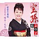 浜より子 奈良崎正明＆浜より子「宝孫／能登の港唄／～当世浮世芝居～明治一代女」