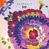 ｊｏｙ「 カレイドスコープ」