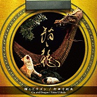 打田十紀夫「 猫とドラゴン」