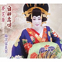 梅沢富美男「 白神恋唄／夢芝居（ニュー・バージョン）」