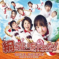 岩代太郎「 綱引いちゃった！　オリジナル・サウンドトラック」