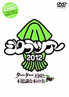 シクラメン「 シクラツアー２０１２～ターター王国と不思議な木の実～」