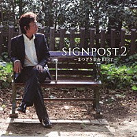 まつざき幸介「 ＳＩＧＮＰＯＳＴ　２　～まつざき幸介ＢＥＳＴ～」