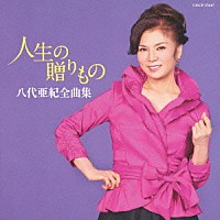 八代亜紀「 八代亜紀全曲集　人生の贈りもの」