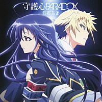 美郷あき「 守護神ＰＡＲＡＤＯＸ」