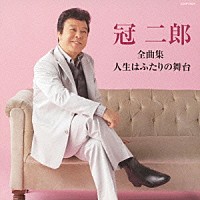 冠二郎「 冠二郎全曲集　人生はふたりの舞台」