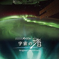 羽毛田丈史「 ＮＨＫスペシャル「宇宙の渚」オリジナル・サウンドトラック」