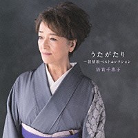 倍賞千恵子「 うたがたり～叙情歌ベストコレクション」