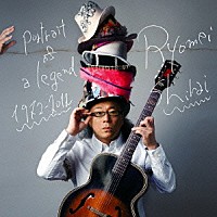 白井良明「 ｐｏｒｔｒａｉｔ　ｏｆ　ａ　ｌｅｇｅｎｄ　１９７２～２０１２」