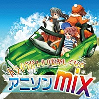 Ｏｔａ　“ＨＩＲＯＣＫＹ”　Ｈｉｒｏｋｉ「 ドライヴが１００倍楽しくなる　アニソン　ｍｉｘ」