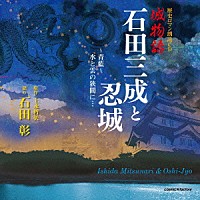 石田彰「 歴史ロマン朗読ＣＤ　城物語　石田三成と忍城」