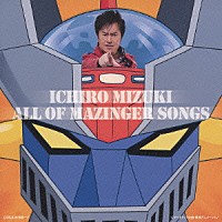 水木一郎「 水木一郎　ＡＬＬ　ＯＦ　ＭＡＺＩＮＧＥＲ　ＳＯＮＧＳ」