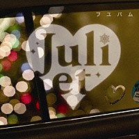 Ｊｕｌｉｅｔ「 フユバム」