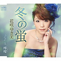 花咲ゆき美「 冬の蛍」