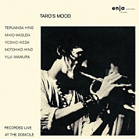 日野皓正「 タローズ・ムード」