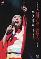 石川さゆり「 ４０周年記念　石川さゆり音楽会　感じるままに－歌芝居「一葉の恋」－」