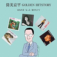 （Ｖ．Ａ．）「 筒美京平　ＧＯＬＤＥＮ　ＨＩＴＳＴＯＲＹ　あなたを・もっと・知りたくて」