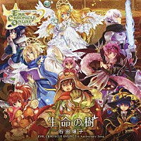 石田燿子「 ハートフルオンラインＲＰＧ『エミル・クロニクル・オンライン』７ｔｈアニバーサリーソング　生命の樹」