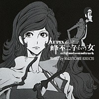 ＮＡＲＵＹＯＳＨＩ　ＫＩＫＵＣＨＩ「 ＬＵＰＩＮ　ｔｈｅ　Ｔｈｉｒｄ　峰不二子という女　オリジナルサウンドトラック」