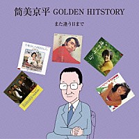 （Ｖ．Ａ．）「 筒美京平　ＧＯＬＤＥＮ　ＨＩＴＳＴＯＲＹ　また逢う日まで」