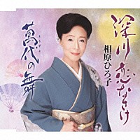 相原ひろ子「 深川恋なさけ／萬代の舞」