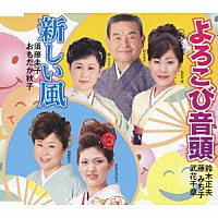 鈴木正夫・藤みち子・武花千草　須藤圭子・おもだか秋子「 よろこび音頭／新しい風」