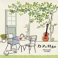 垂石雅俊「 カフェ日和～癒しのギターでくつろぎのひととき～」