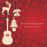 垂石雅俊「 Ｐｒａｙ　ｆｏｒ　Ｃｈｒｉｓｔｍａｓ　～聖夜へいざなうギターの調べ～」