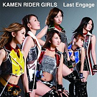 ＫＡＭＥＮ　ＲＩＤＥＲ　ＧＩＲＬＳ「 Ｌａｓｔ　Ｅｎｇａｇｅ」