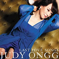 ジュディ・オング「 ＬＡＳＴ　ＬＯＶＥ　ＳＯＮＧＳ」