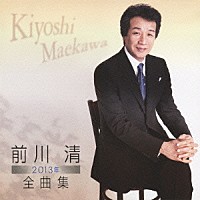 前川清「 前川清２０１３年全曲集」