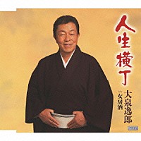 大泉逸郎「 人生横丁　ｃ／ｗ女房酒」