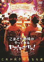 こまどり姉妹「 こまどり姉妹がやって来る　ヤァ！ヤァ！ヤァ！」