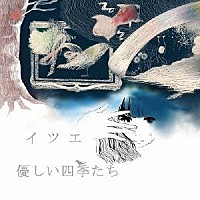 イツエ「 優しい四季たち」