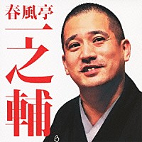 春風亭一之輔「 春風亭一之輔　不動坊／千両みかん」