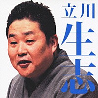 立川生志「 立川生志　堀の内／紺屋高尾」